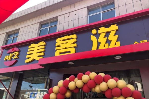 美客滋汉堡