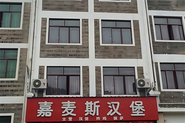 嘉麦斯汉堡