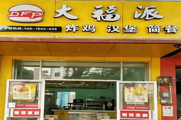 大福派汉堡
