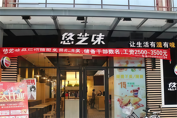 悠芝味炸鸡汉堡