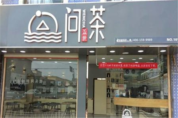 问茶奶茶 问茶奶茶