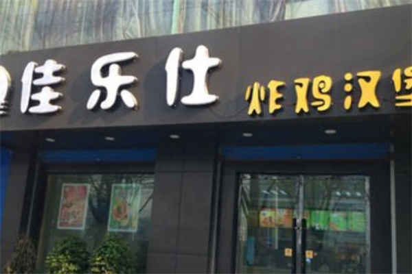 佳乐仕汉堡加盟 佳乐仕汉堡加盟
