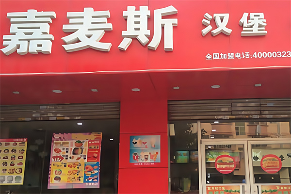 嘉麦斯汉堡