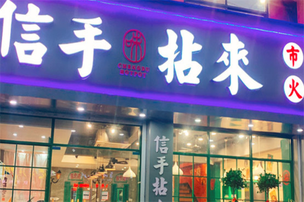 信手拈来市井火锅 信手拈来市井火锅
