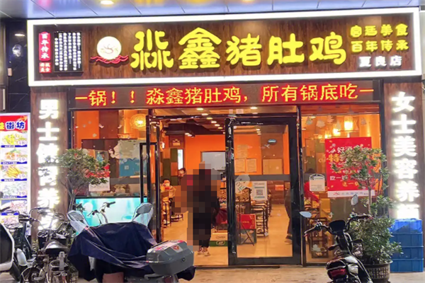 淼鑫猪肚鸡火锅 淼鑫猪肚鸡火锅