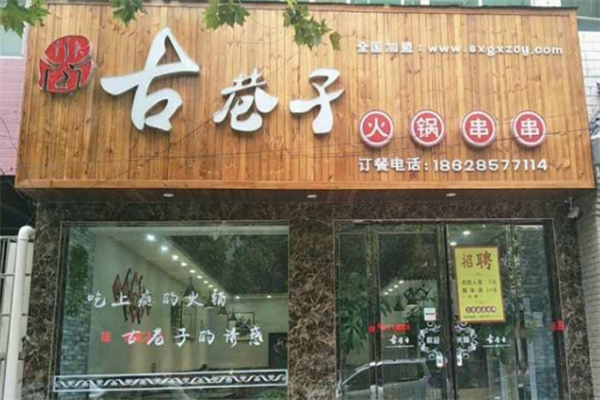 蜀味古巷子火锅