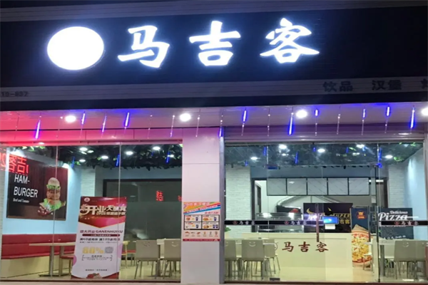 马吉客汉堡
