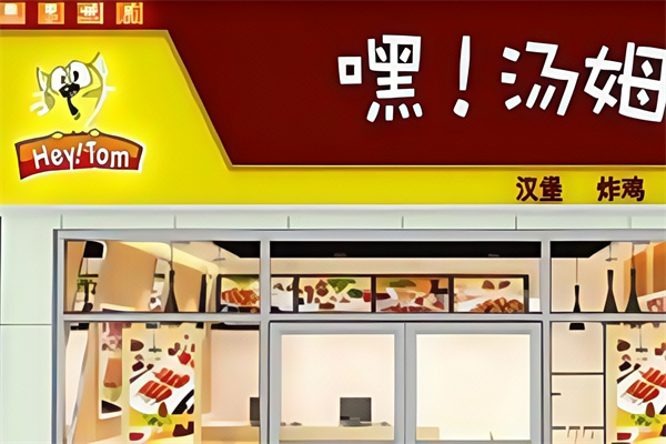 嘿汤姆汉堡