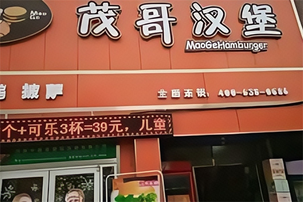 茂哥汉堡