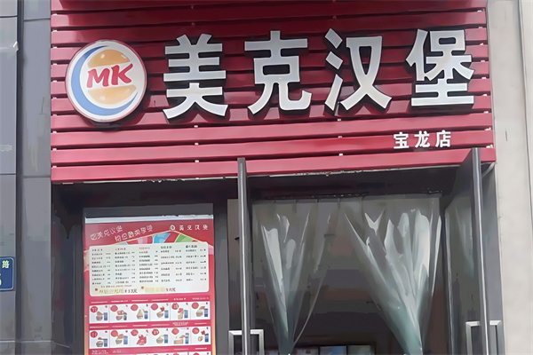 美克汉堡 美克汉堡