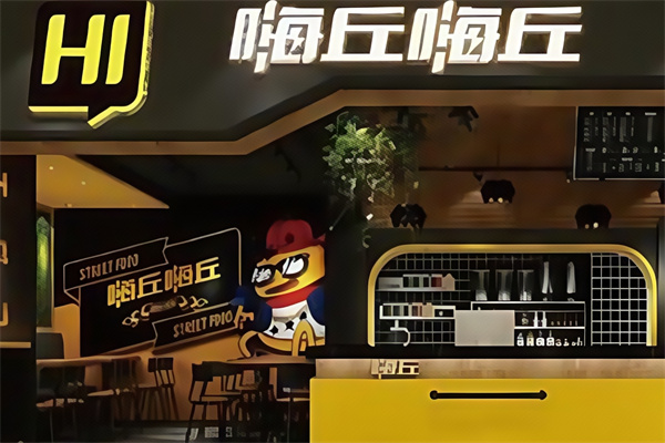 嗨丘嗨丘汉堡