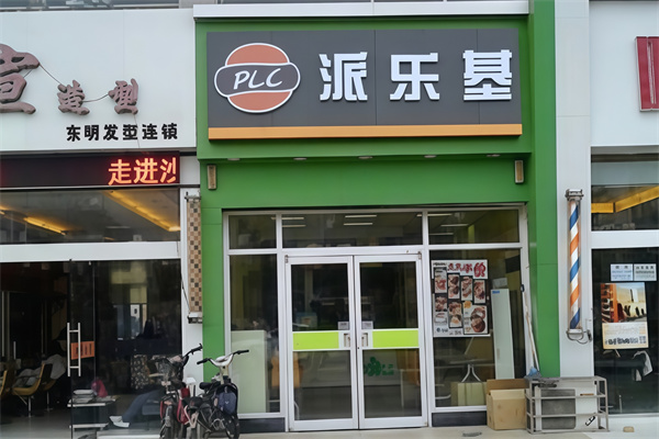 派乐基汉堡