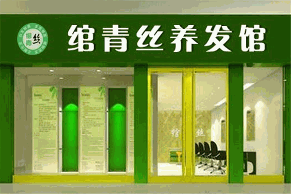 绾青丝养发馆加盟条件是什么?加盟靠谱吗