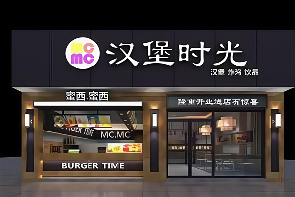汉堡时光