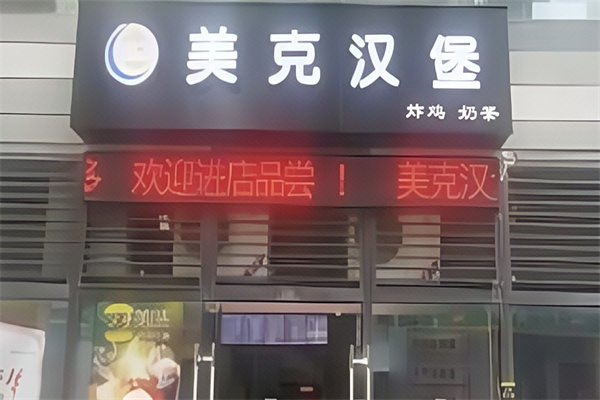 美克汉堡 美克汉堡