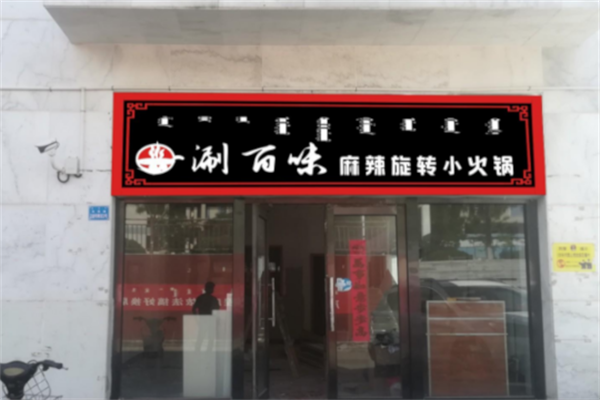 涮百味自助火锅 涮百味自助火锅