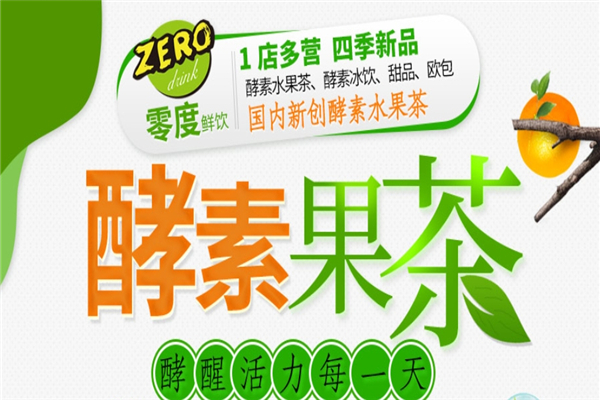 零度鲜饮奶茶