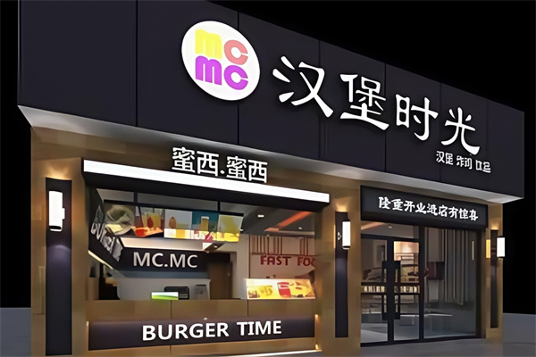 汉堡时光