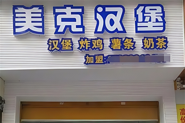 美克汉堡 美克汉堡