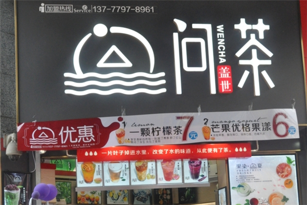 问茶奶茶 问茶奶茶
