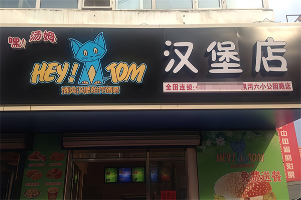 嘿汤姆汉堡