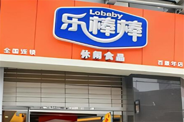 乐棒棒休闲食品加盟 乐棒棒休闲食品加盟