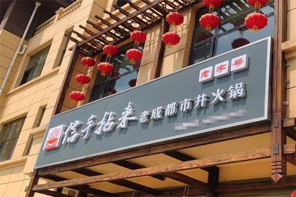 信手拈来市井火锅 信手拈来市井火锅