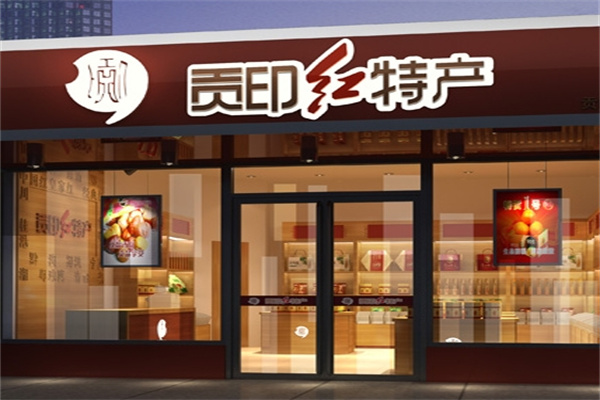 贡印休闲食品