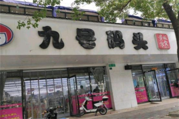 九号码头零食