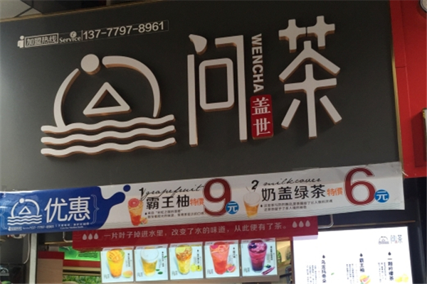 问茶奶茶 问茶奶茶