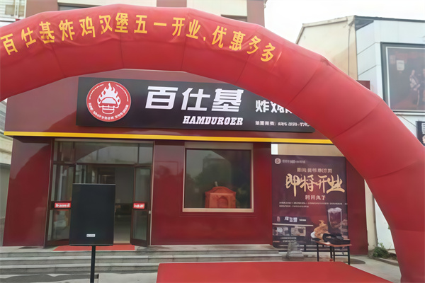 百仕基炸鸡汉堡