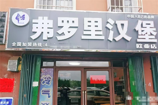 弗罗里汉堡