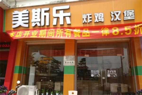 美斯乐炸鸡汉堡