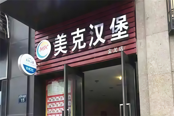 美克汉堡 美克汉堡