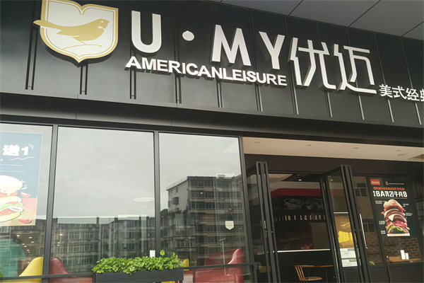UMY优迈美式汉堡