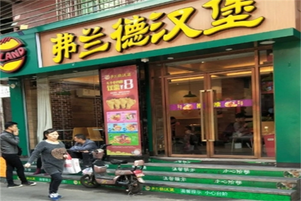 弗兰德汉堡