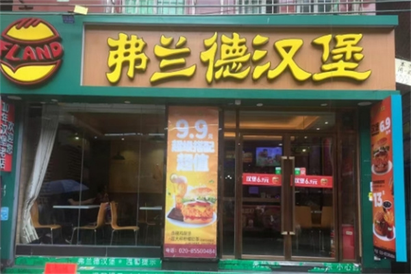 弗兰德汉堡