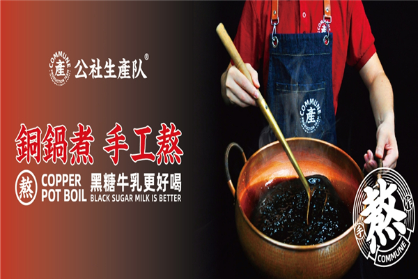 公社生产队奶茶