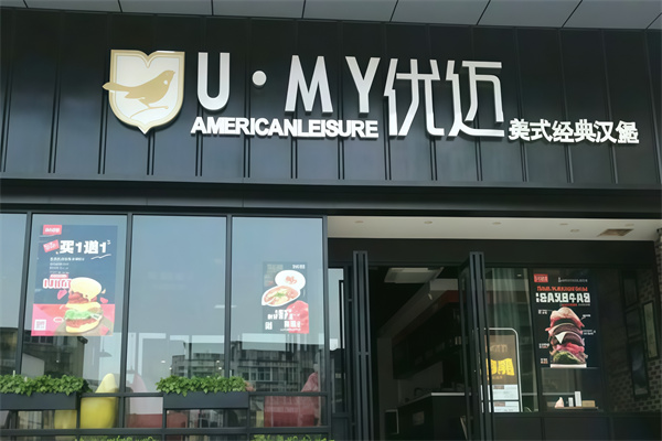 UMY优迈美式汉堡