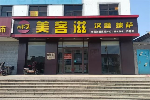 美客滋汉堡