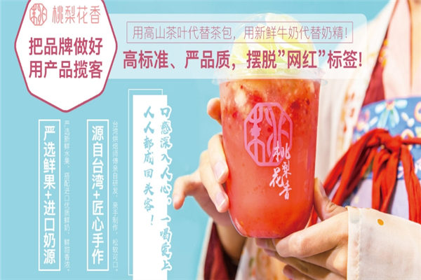 桃梨花香奶茶
