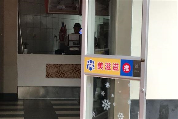 美滋滋汉堡 美滋滋汉堡