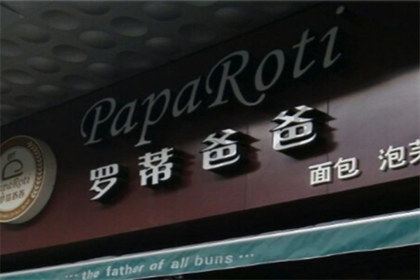 罗蒂爸爸休闲食品