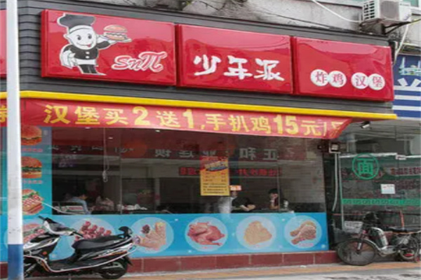 少年派炸鸡汉堡