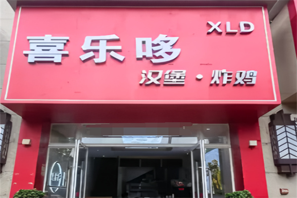 喜乐哆炸鸡汉堡