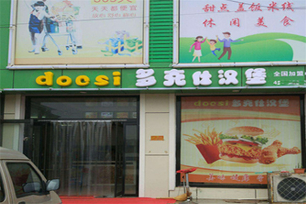 多克仕汉堡 多克仕汉堡