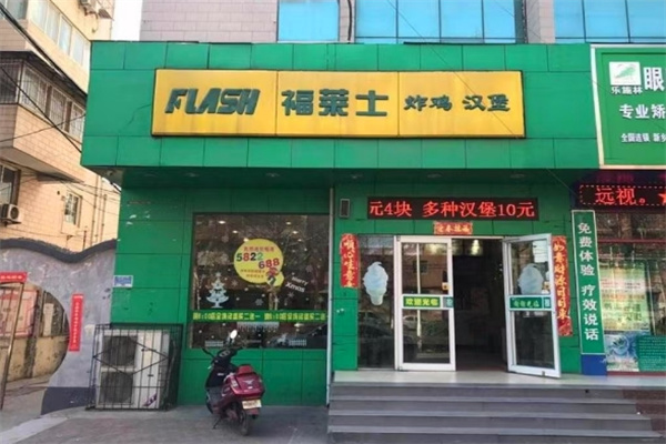 福莱士汉堡