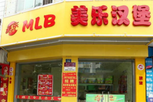 美乐汉堡