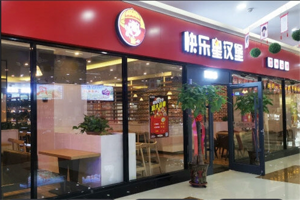 快乐皇汉堡