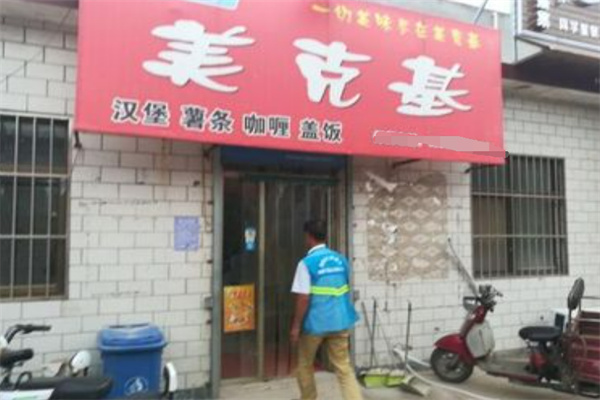 美克基汉堡 美克基汉堡